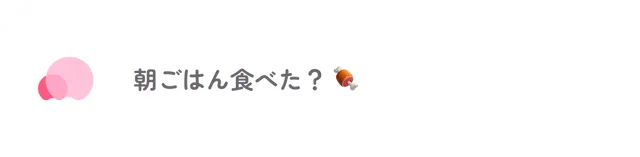 「朝ごはん食べた？」の通知